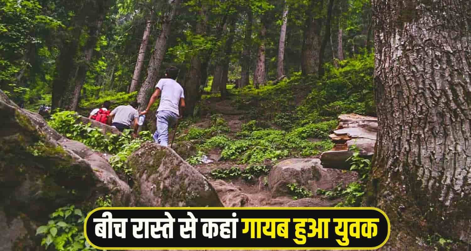 हिमाचल : दोस्तों के साथ ट्रैकिंग पर निकला युवक हुआ लापता, परिजनों को सताने लगी चिंता Kullu Youth Missing