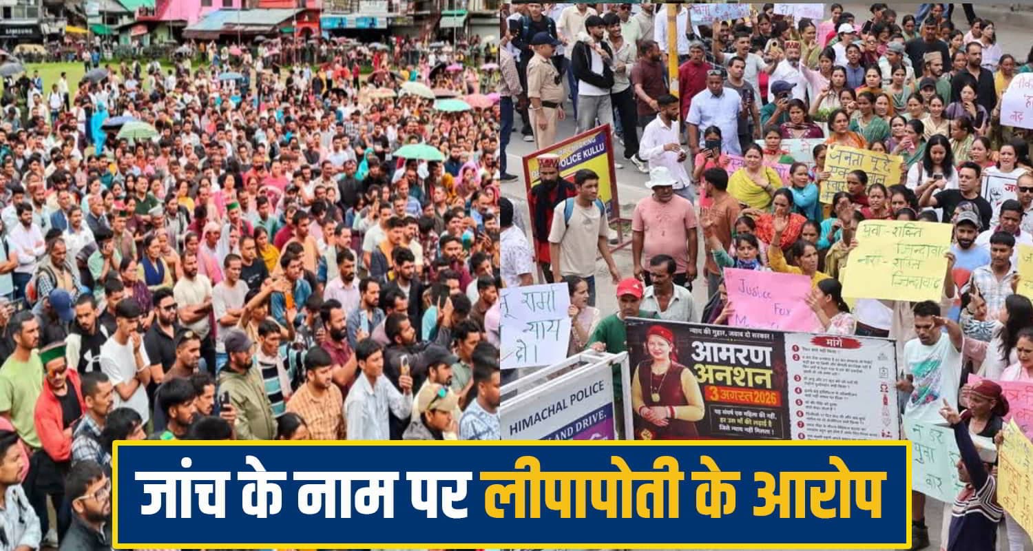 हिमाचल में फिर भड़का मंजू शर्मा मामला: न्याय के लिए सड़कों पर उतरे सैंकड़ों लोग; आमरण अनशन शुरू kulu manju case