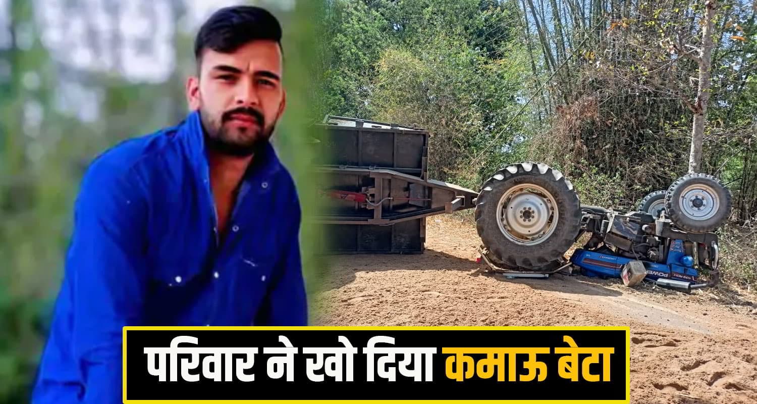 हिमाचल: जिस ट्रैक्टर से चलता था घर का चूल्हा, उसी ने छीन ली जिंदगी! परिवार ने खो दिया कमाऊ बेटा kulu tractor accident