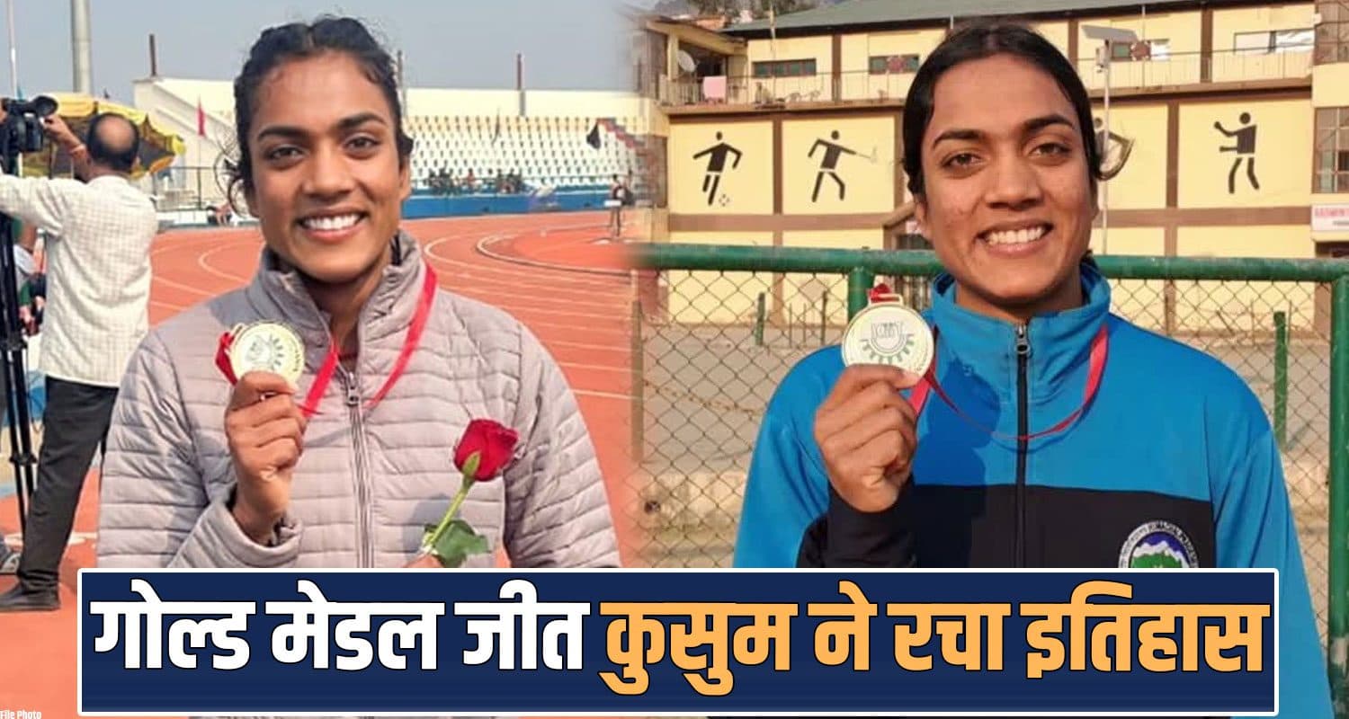 हिमाचल : फेफड़ों में भरा पानी, नहीं मानी हार- बहादुर बेटी ने एक बार फिर चमकाया प्रदेश का नाम kusum thakur mandi athelete gold medal federation cup atheletics himachal