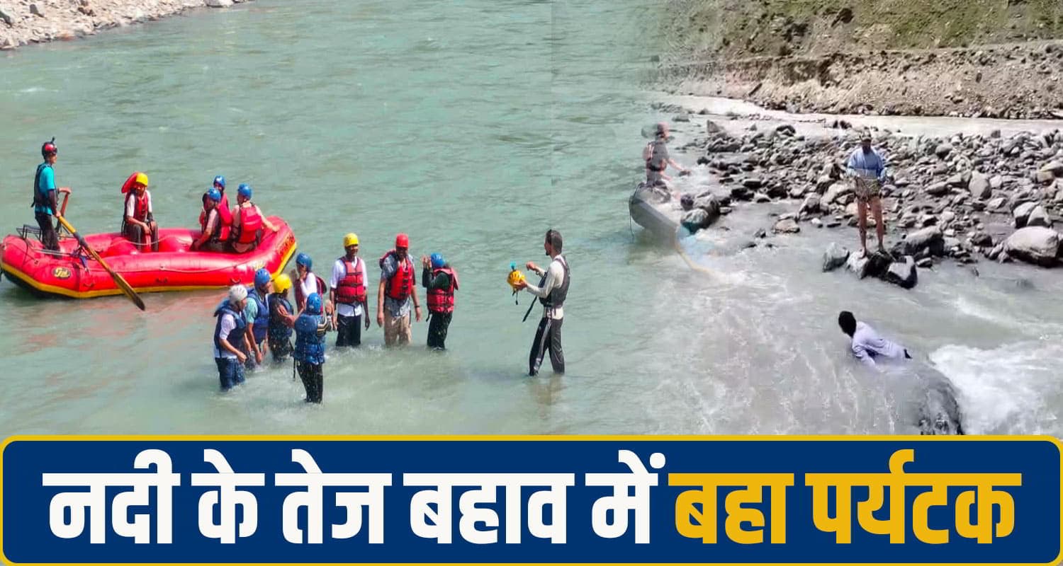 हिमाचल: पर्यटक को नदी किनारे मस्ती करना पड़ा भारी, पानी के तेज बहाव में बहा, मची अफरा तफरी lahaul spiti