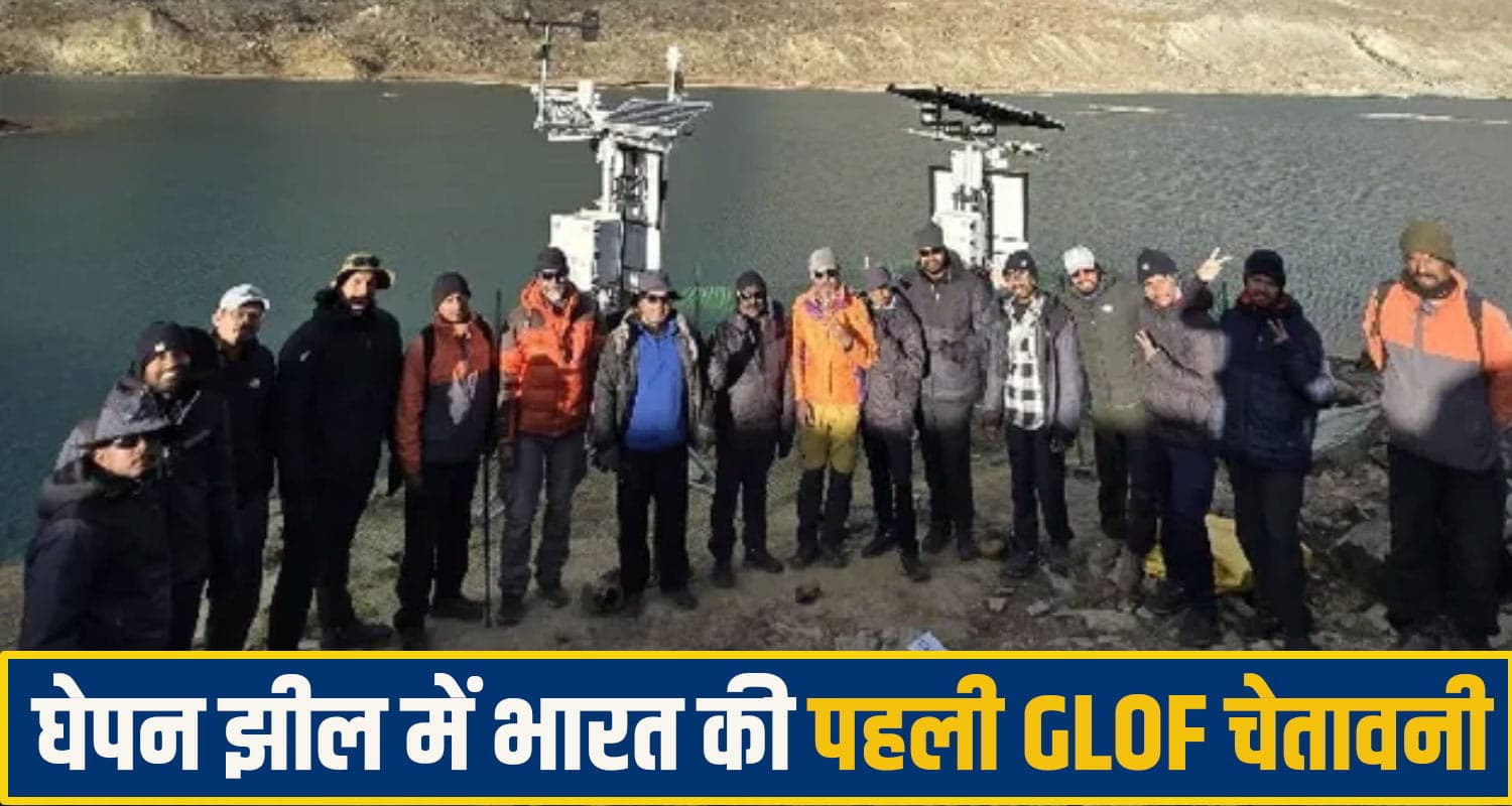 हिमाचल में तबाही नहीं मचा पाएंगी ग्लेशियर झीले, घेपन झील में लगा भारत का पहला अर्ली वार्निंग सिस्टम Lahaul spiti News