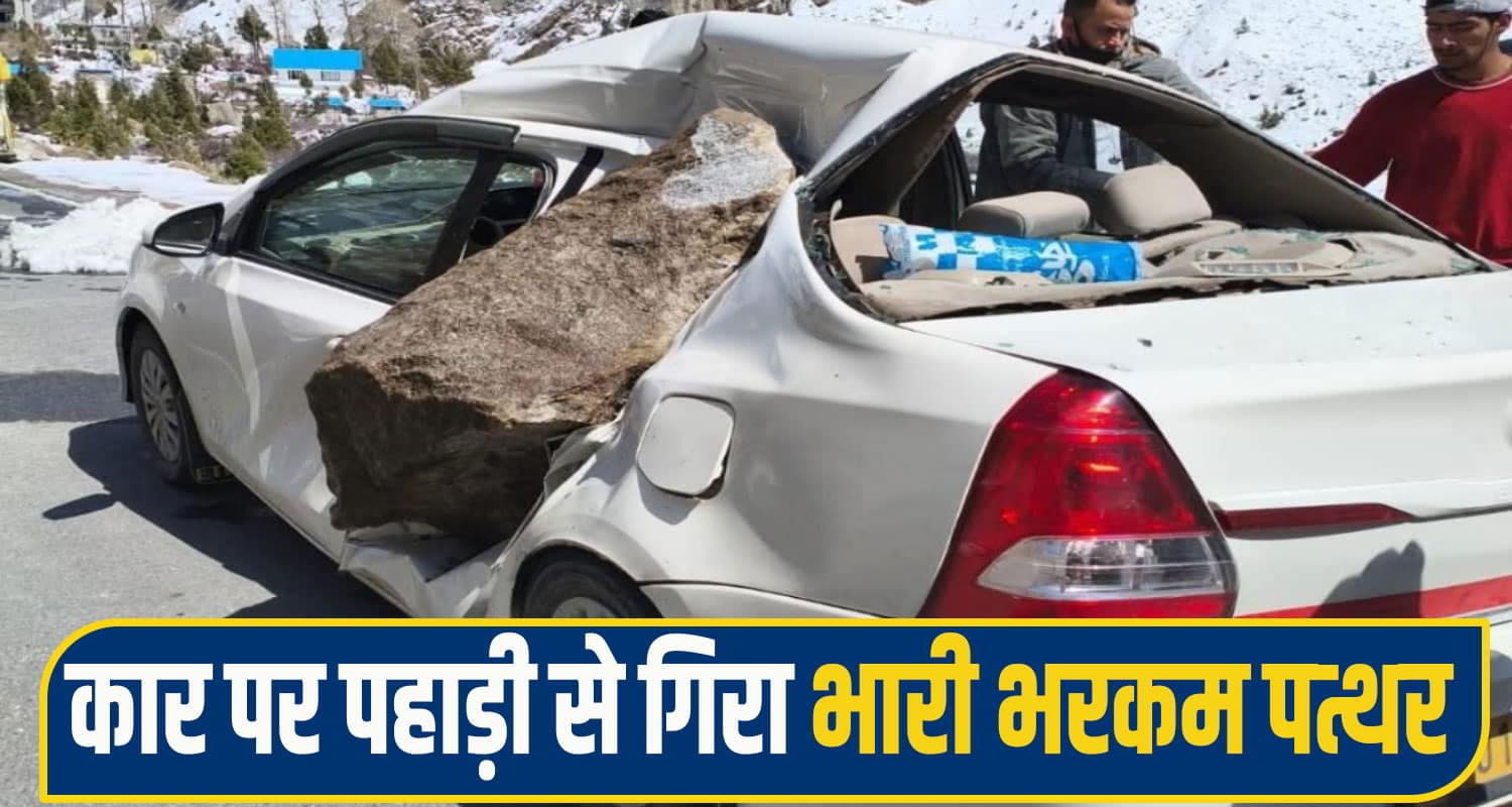 हिमाचल: सड़क से गुजर रही कार पर अचानक पहाड़ से आ गिरा पत्थर, पति-पत्नी थे सवार landslide lahaul