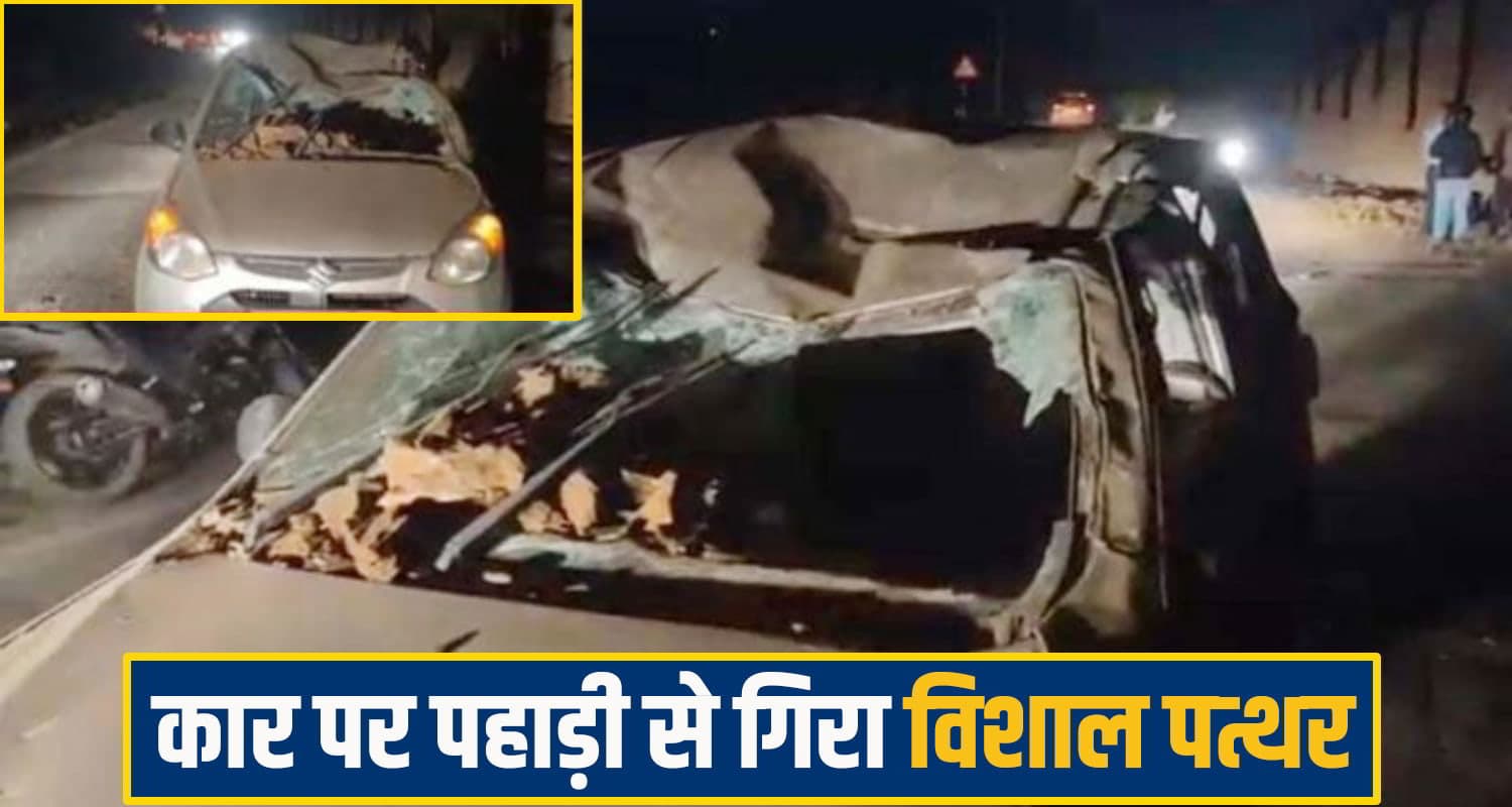 हिमाचल में चलती कार पर पहाड़ी से गिरा विशाल पत्थर, ड्यूटी खत्म कर घर लौट रहा था सवार landslide on car