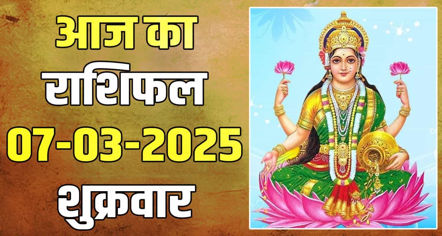 राशिफल : 07 मार्च- मेष, वृषभ, मिथुन, कर्क, सिंह और कन्या राशि- यहां पढ़ें 07 March Rashifal