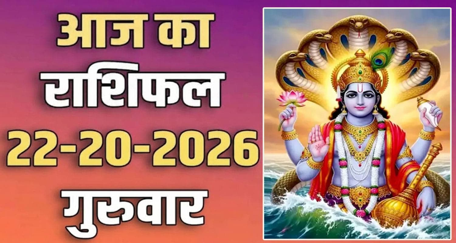 राशिफल : 22 अक्टूबर- तुला, वृश्चिक, धनु, मकर, कुंभ और मीन राशि- यहां पढ़ें 22th October RASHIFAL