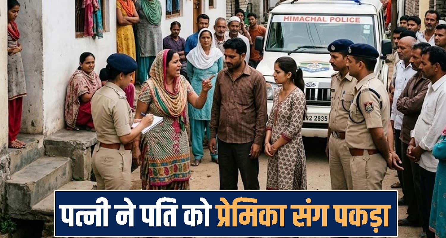 हिमाचल : पत्नी ने प्रेमिका संग बंद कमरे में रंगे हाथ पकड़ा पति, जमकर हुआ हंगामा Himachal Pradesh News