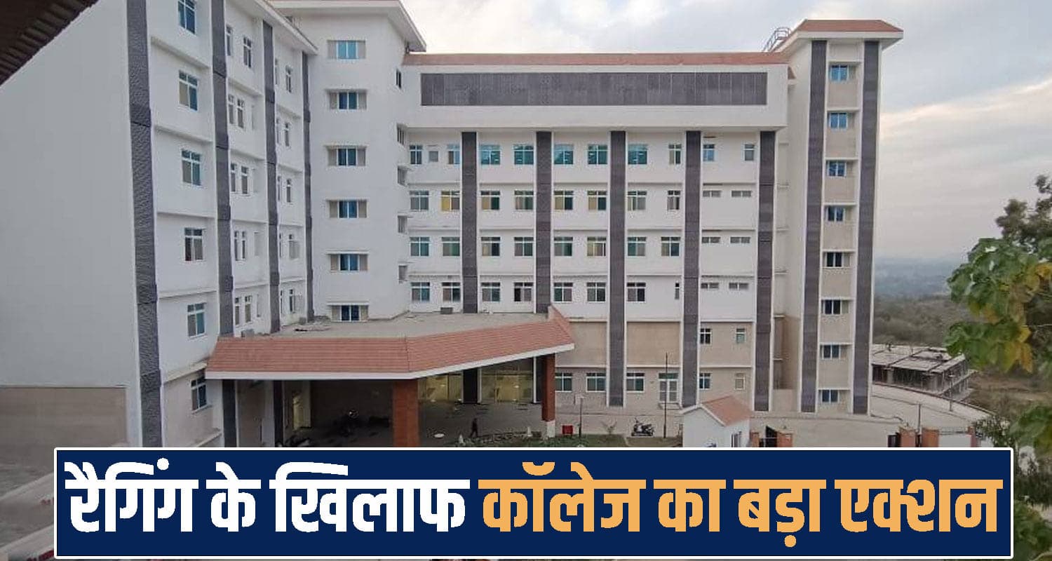 हिमाचल : जूनियर से रै*गिंग पर 9 MBBS छात्र सस्पेंड, लाखों का जुर्माना- अब PG-हॉस्टलों की बारी Hamirpur Medical College news