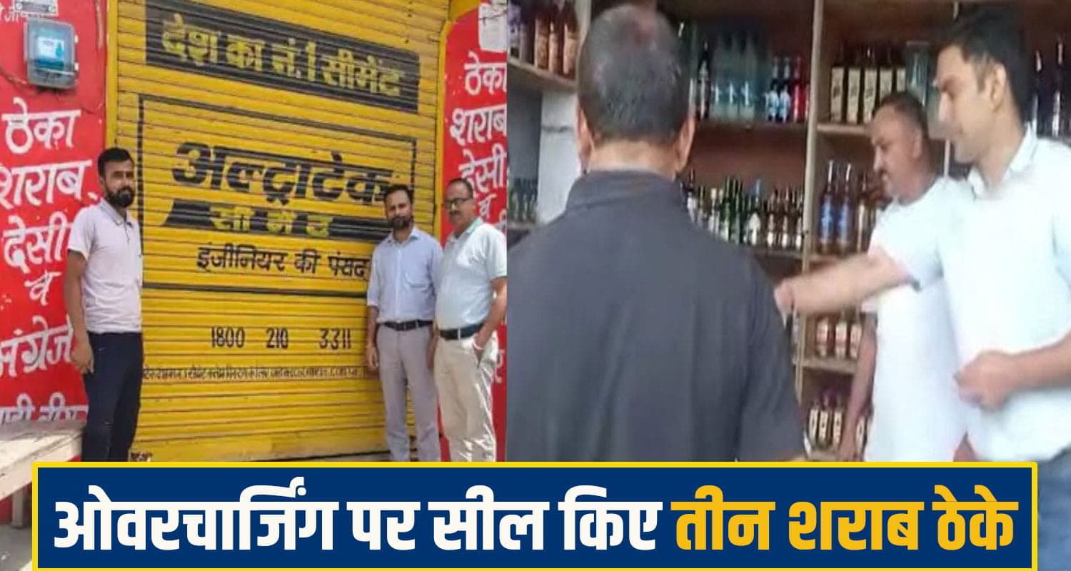 हिमाचल में 2 दिन में दो शराब ठेके सील, तय दाम से अधिक वसूलने पर आबकारी विभाग का बड़ा एक्शन liquar shop seal