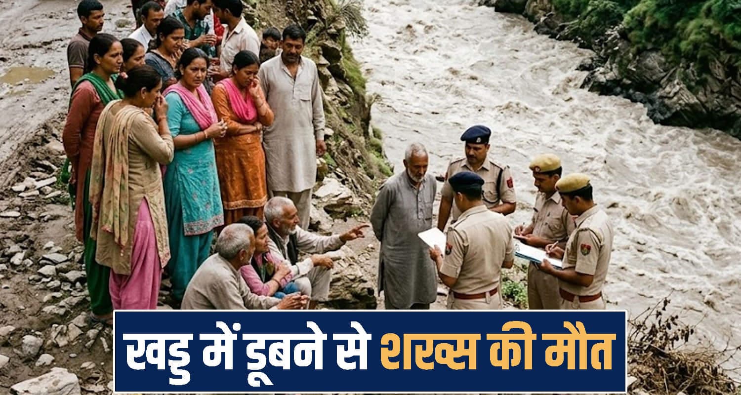 हिमाचल : पिकनिक मनाने गया था व्यक्ति, परिवार और दोस्तों के सामने खड्ड मे डूबा Himachal Pradesh News