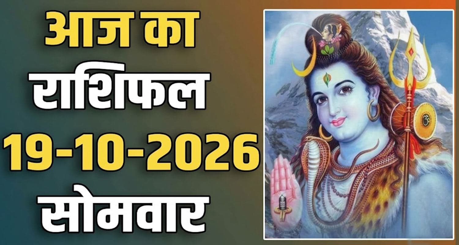 राशिफल : 19 अक्टूबर- तुला, वृश्चिक, धनु, मकर, कुंभ और मीन राशि- यहां पढ़ें 19th October RASHIFAL