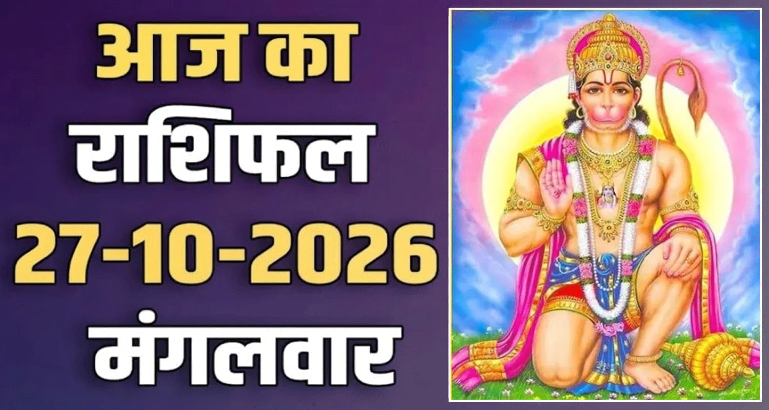 राशिफल : 27 अक्टूबर- तुला, वृश्चिक, धनु, मकर, कुंभ और मीन राशि- यहां पढ़ें 27th October RASHIFAL