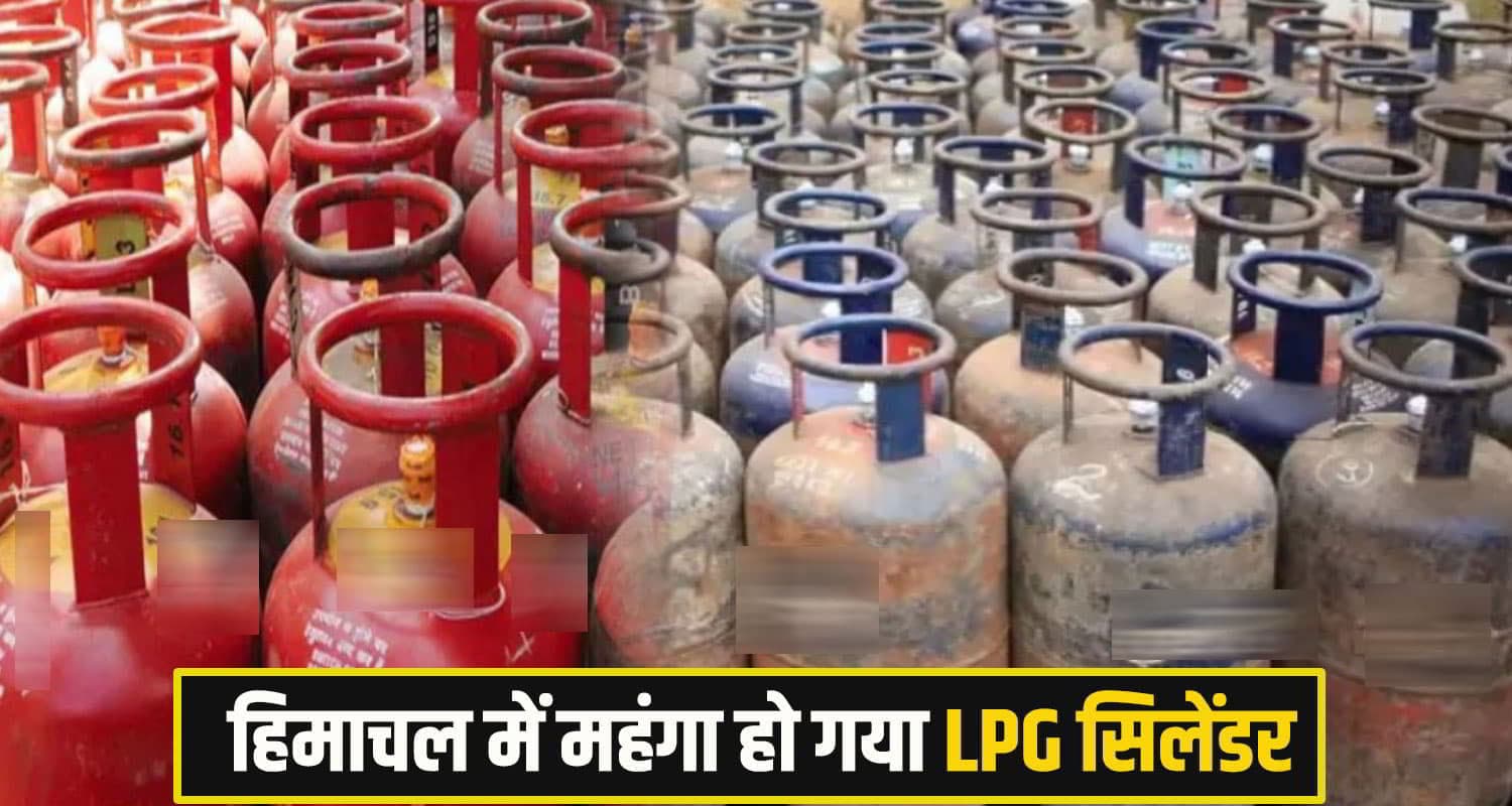 हिमाचल में महंगाई का एक और बड़ा झटका: फिर महंगा हुआ LPG सिलेंडर; जानें कितने बढ़े दाम LPG Cyclinder
