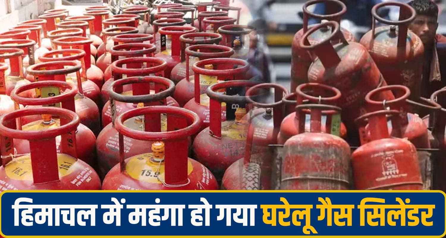हिमाचल में महंगाई का बड़ा झटका: अब घरेलू LPG सिलेंडर के दामों में हुई भारी बढ़ोतरी, जानें कितनी Himachal Pradesh LPG Price Hike