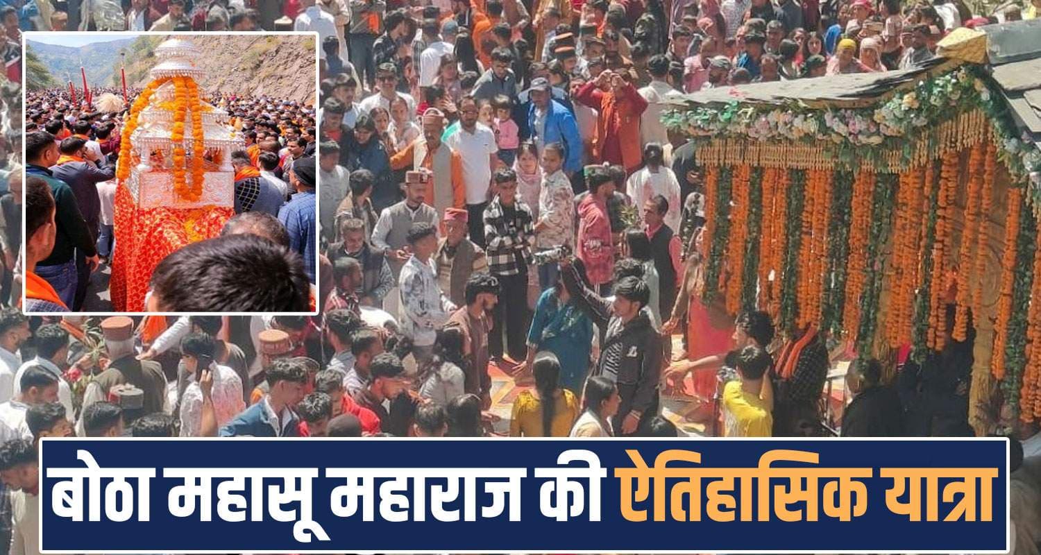 हिमाचल : अपने छोटे भाई से मिलने पहुंचे बोठा महाराज, नंगे पांव यात्रा में शामिल हुए हजारों लोग 18 KM YATRA BOTHA MAHASU MAHARAJ DEVBHOOMI HIMACHAL