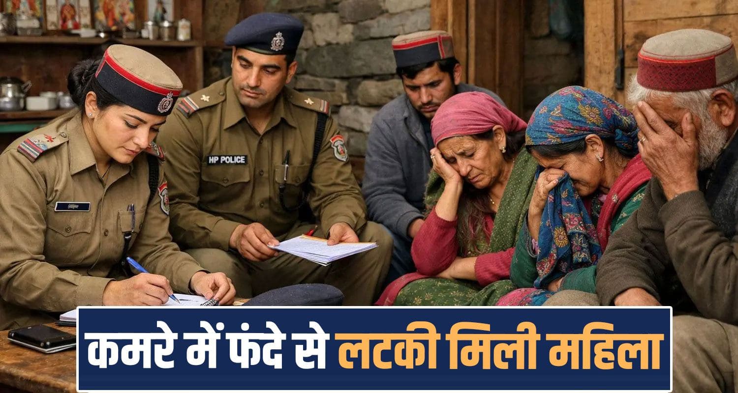 हिमाचल में लव मैरेज का दुखद अंत : 19 वर्षीय विवाहिता की मौ*त, 5 महीने का मासूम छूटा; सास-पति गिरफ्तार married women 19 years room husband mother in law arrested mandi police