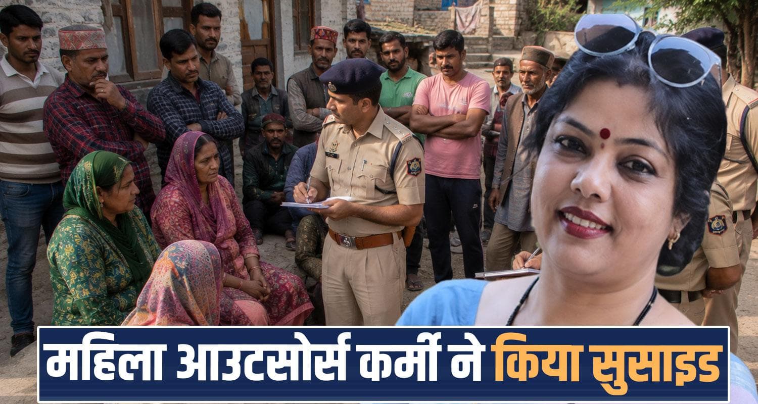 हिमाचल : महिला आउटसोर्स कर्मी ने लगाया फं*दा, पुलिस को कमरे से मिला नोट- पति से थी परेशान outsource worker women jal shakti vibhag house dharamshala himachal police