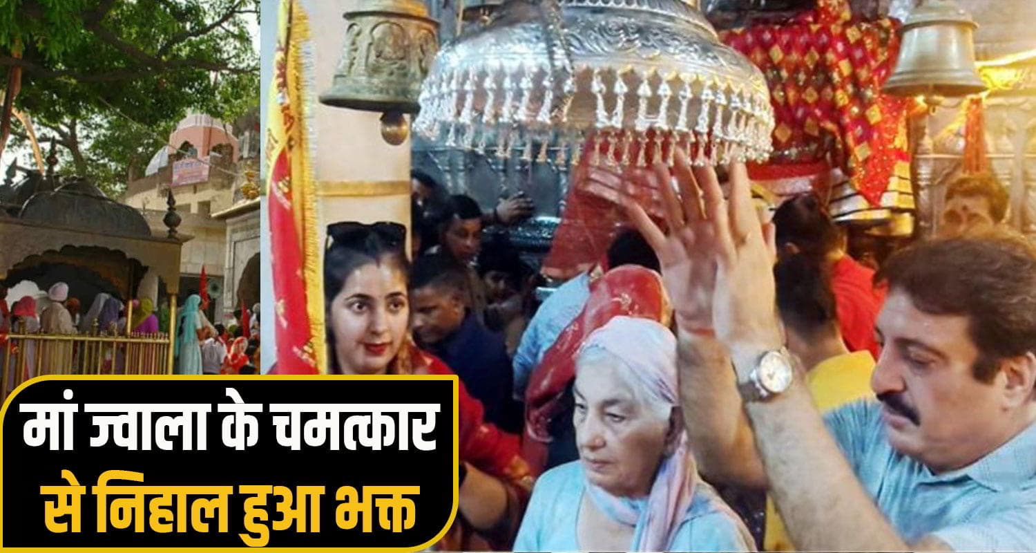 हिमाचल: मां ज्वाला के चमत्कार से पूरी हुई चंडीगढ़ के श्रद्धालु की मन्नत, एक किलो चांदी का भव्य छत्र किया भेंट ma jawalaji