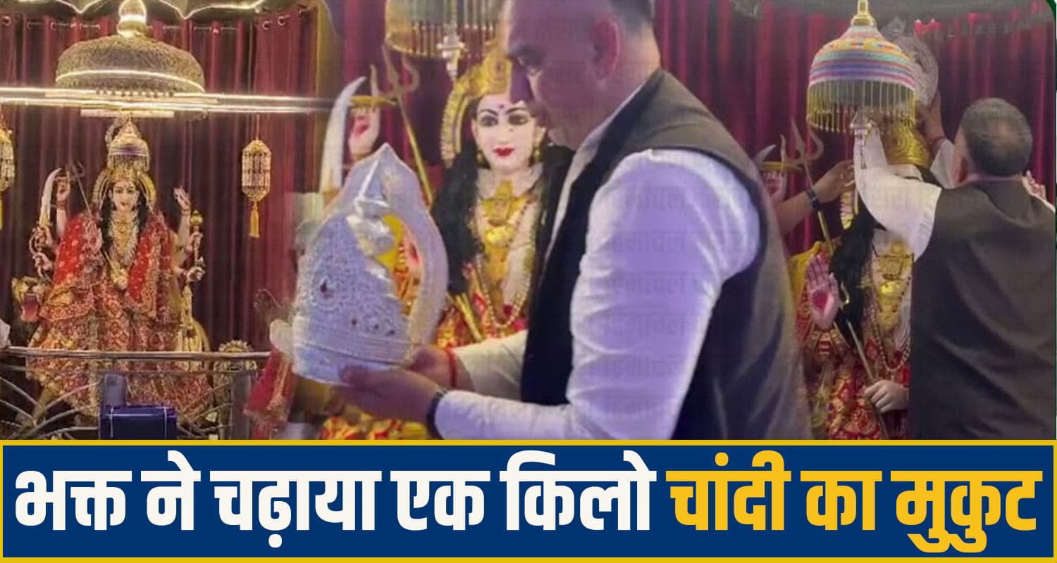 हिमाचल: मां ज्वालामुखी के चमत्कार से पूरी हुई भक्त की मनोकामना, चढ़ाया एक किलो चांदी का मुकुट Jwala Ji Temple