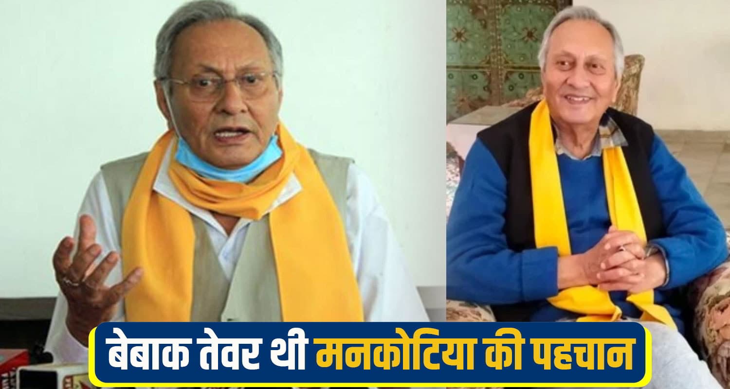 मनकोटिया 5 बार बने MLA, पर कभी खुद को नहीं डाल पाए वोट; एक बार मंत्री पद से भी हुई थी छुट्टी Major Vijay Singh Mankotia