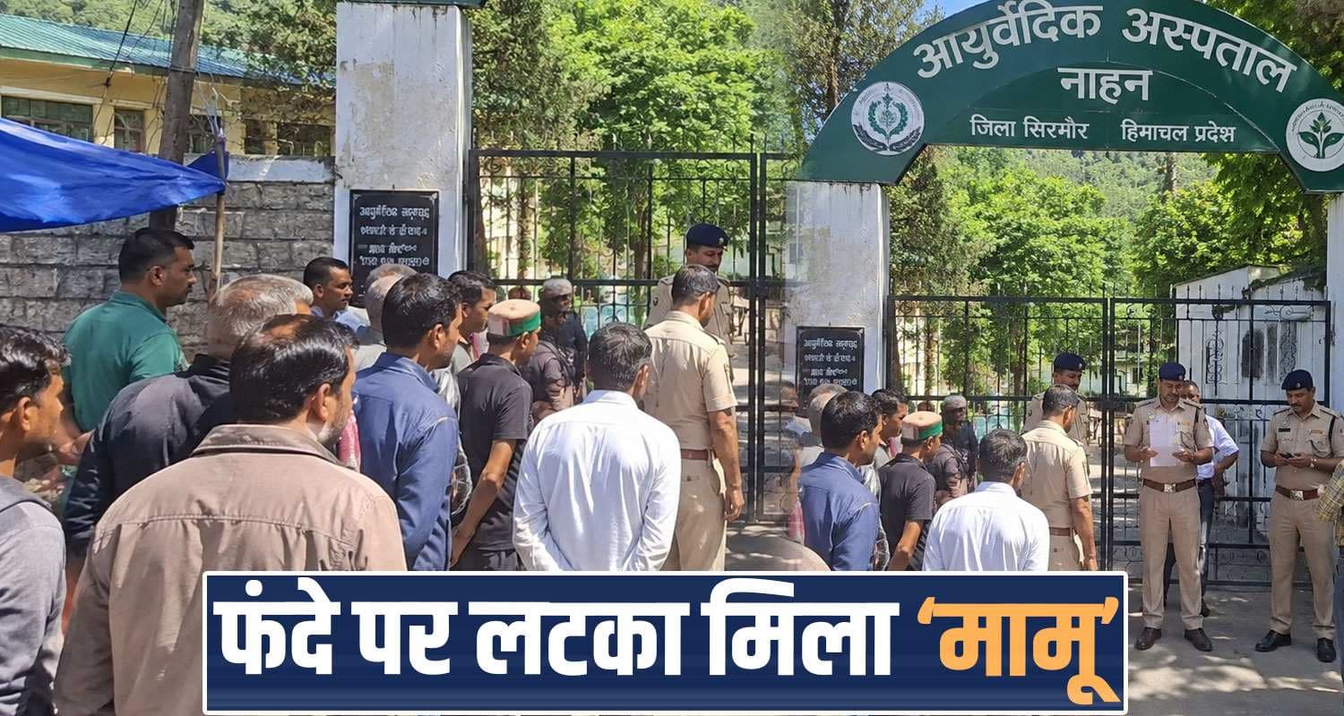 हिमाचल : सरकारी अस्पताल के गेट बाहर लट.का मिला 'जगत सिंह', कुछ दिन पहले गया था गांव Ayurvedic Hospital Delhi gate Nahan vegetable seller man police case sirmaur