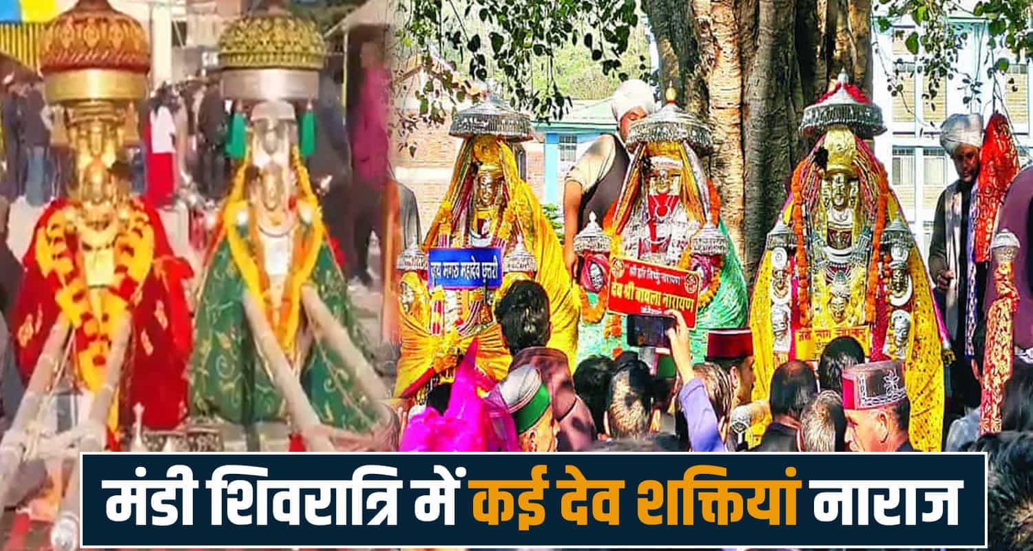 मंडी शिवरात्रि में थमी नहीं देव नाराजगी: टेंट छोड़ बाहर बैठे देवी-देवता, नहीं मानी किसी की बात International Shivratri Festival