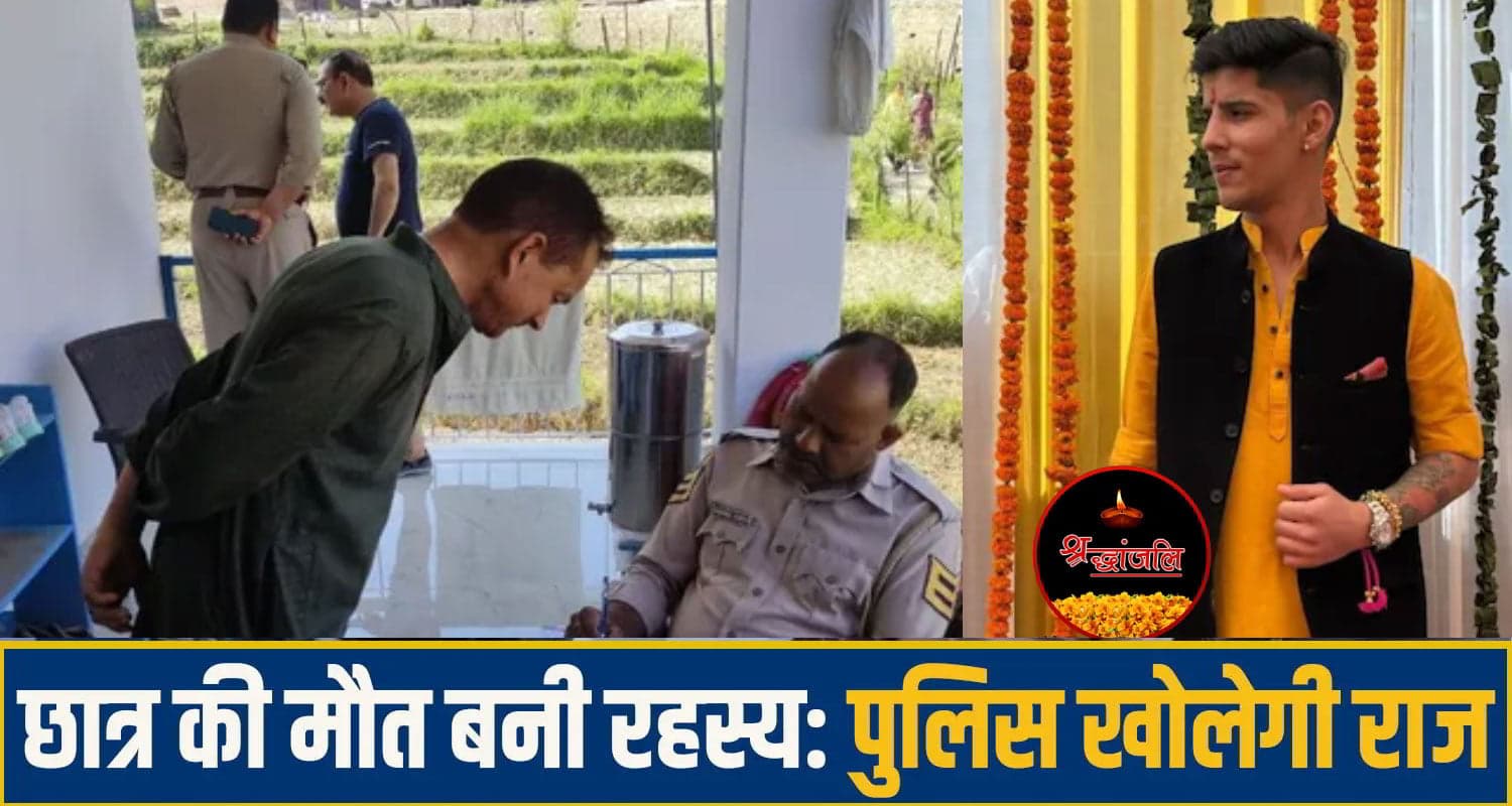 हिमाचल: कॉलेज छात्र की किराये के कमरे में मिली देह, परिवार पर टूटा दुखों का पहाड़; बेसुध हुई मां collage student News