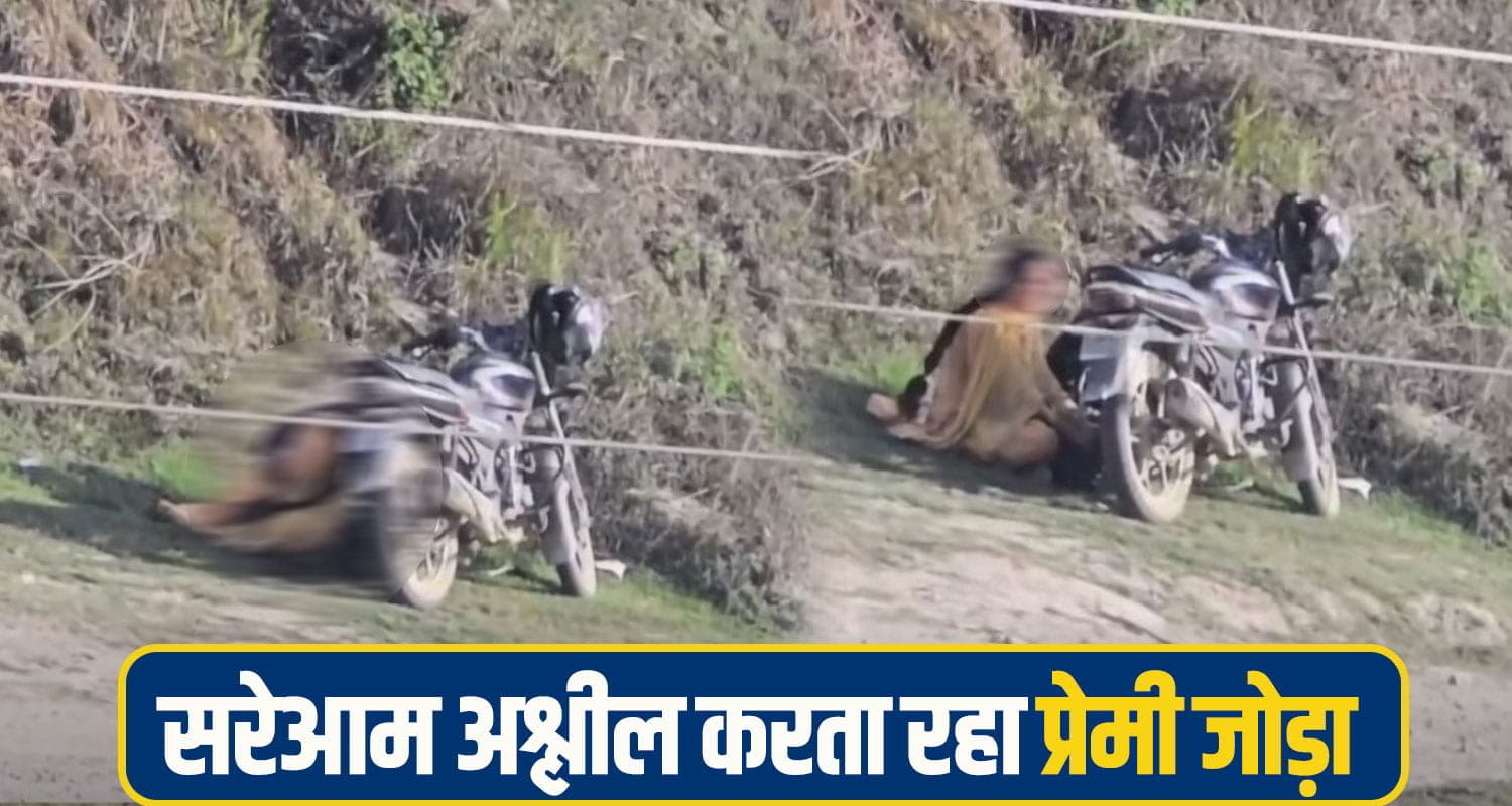 हिमाचल की मर्यादा तार-तार: झील किनारे लाज शर्म भूले युवक-युवती; गं.दी हरकतों का वीडियो वायरल Mandi Crime News