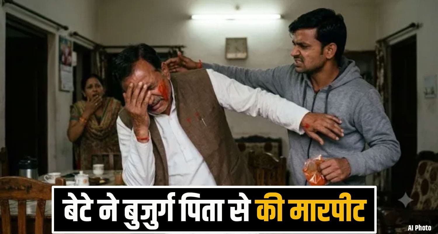 हिमाचल: बहू ने बांधे हाथ.... कलियुगी बेटे ने आंखों में डाला मिर्ची पाउडर, फिर बुजुर्ग पिता की जमकर..... mandi crime News