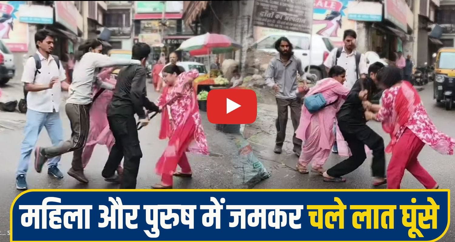 हिमाचल: बीच सड़क भिड़ गए महिला - पुरुष, एक दूसरे पर जमकर चलाए लात-घूंसे; VIDEO वायरल mandi fight News