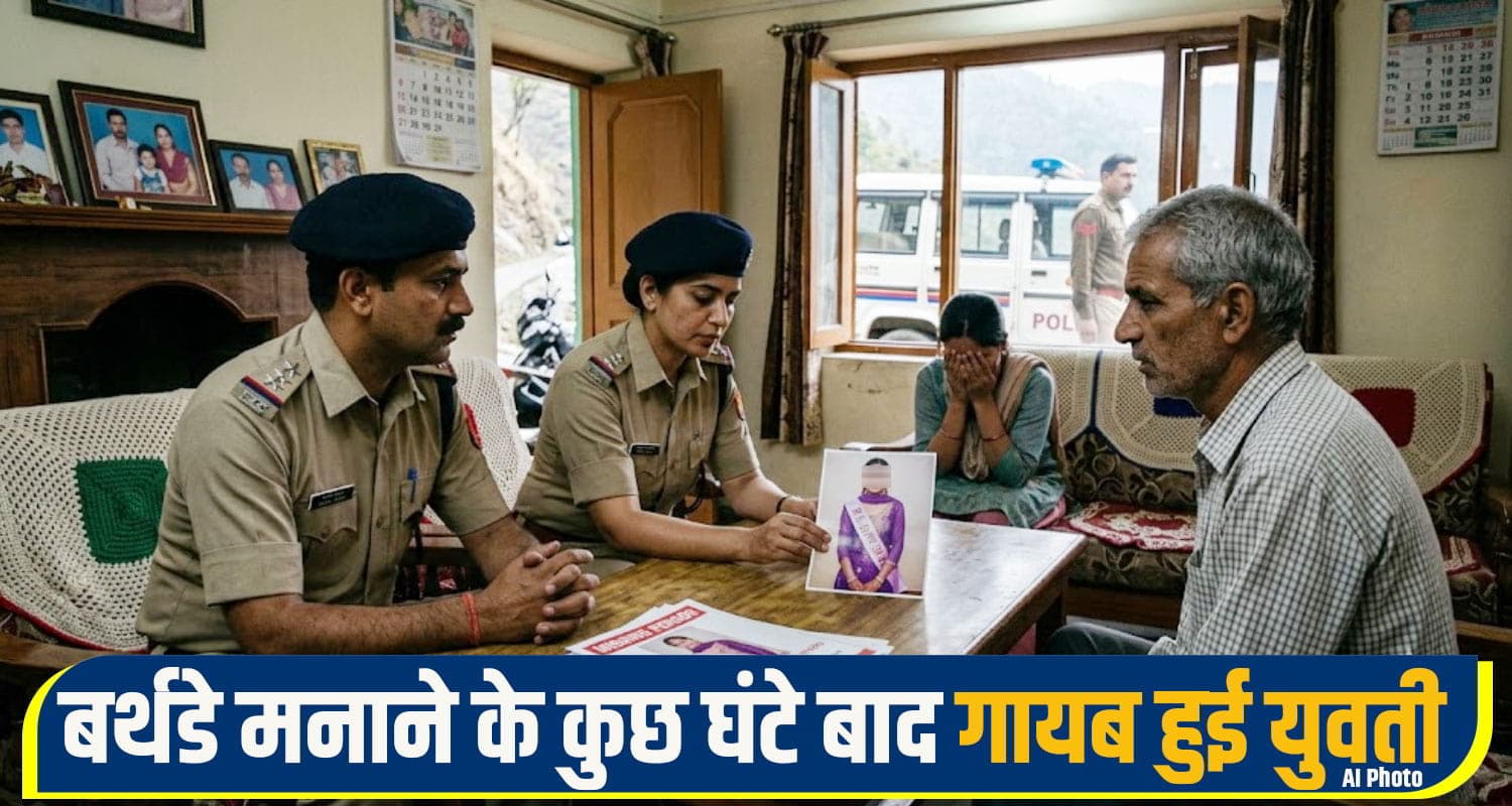हिमाचल: बर्थडे मनाने के कुछ घंटे बाद गायब हुई 18 वर्षीय युवती, पिता बोले- मेरी बेटी को भगा ले गया कोई! mandi girl missing