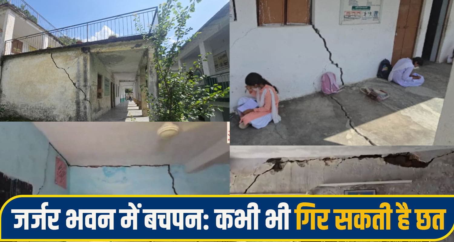 हिमाचल: सरकारी स्कूल के हाल-बेहाल, दरारों से छलनी भवन में पढ़ रहे बच्चे, कब जागेगी सुक्खू सरकार mandi govt school