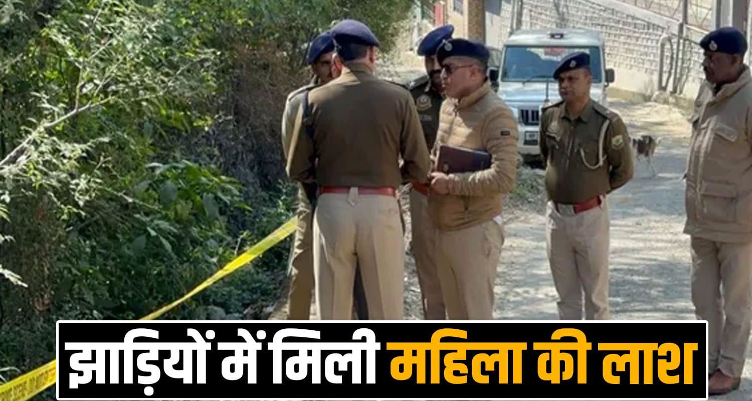 हिमाचल : महिला को छत पर से दिया धक्का, फिर झाड़ियों में छुपाई देह- सदमे में बीमार पति MANDI POLICE