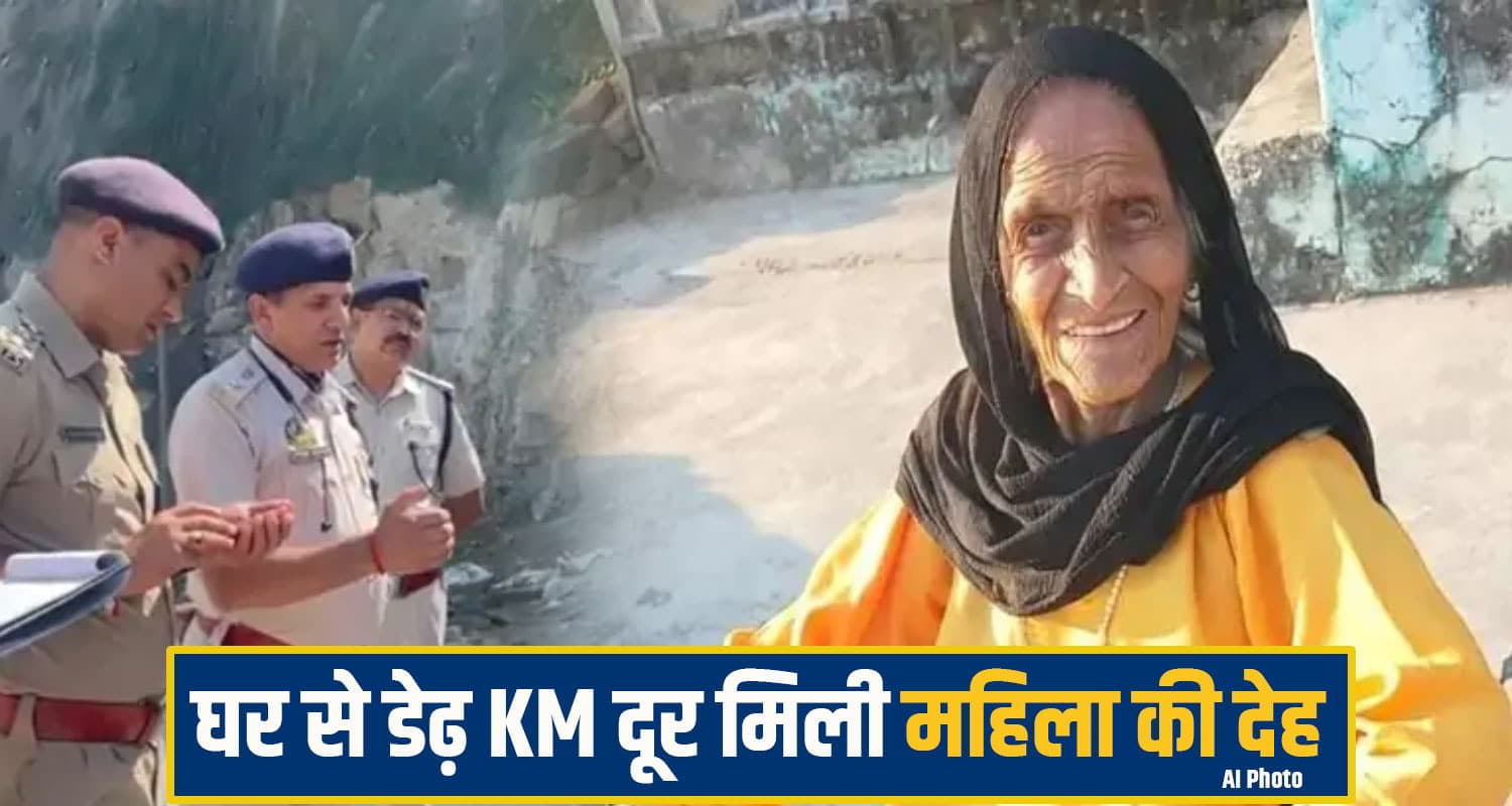 हिमाचल: घर से अचानक लापता हुई थी 102 वर्षीय महिला, डेढ़ किलोमीटर दूर इस हाल में मिली देह mandi missing woman