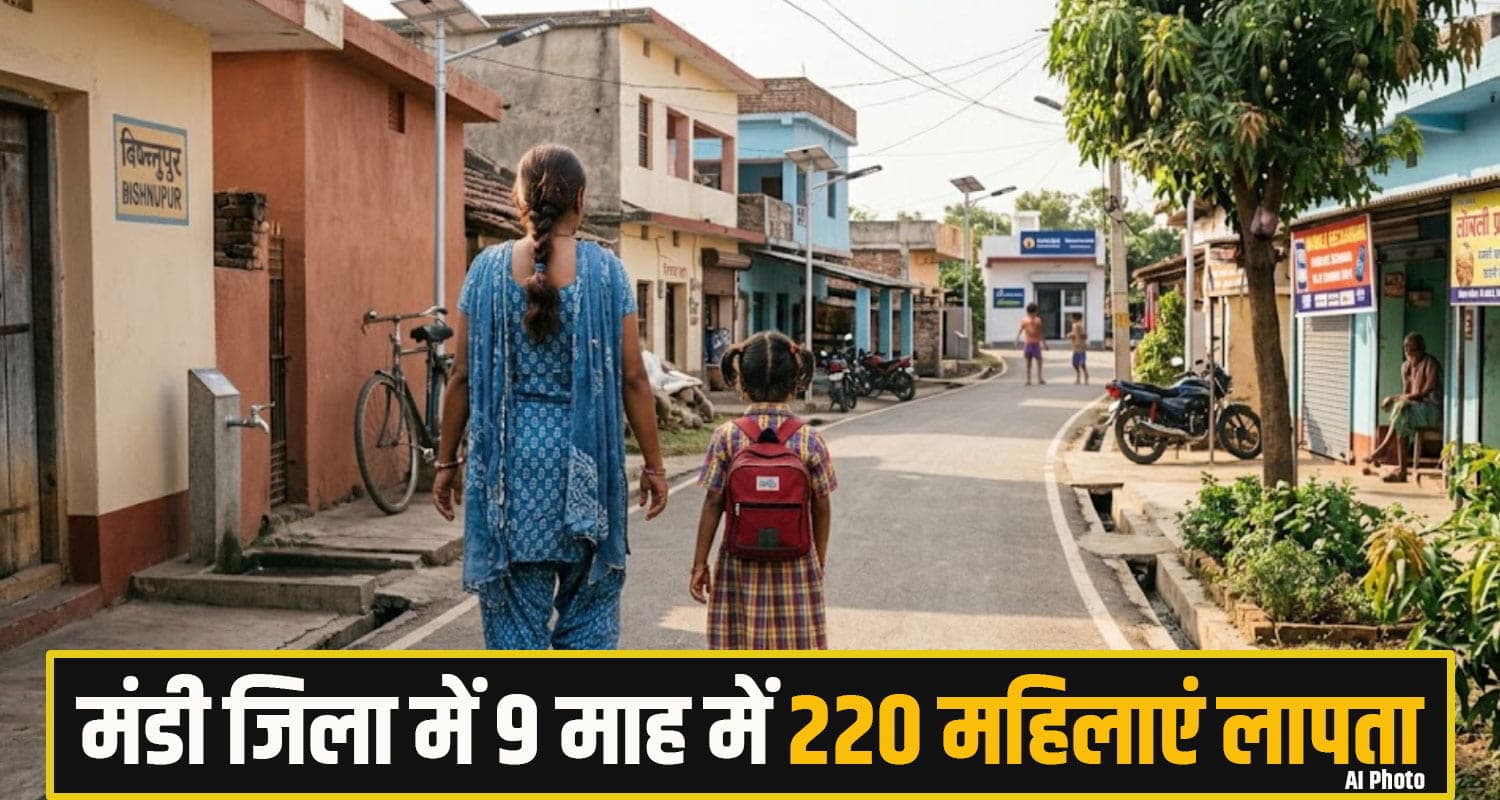 हिमाचल: मासूम बेटी के साथ घर से निकली महिला हुई लापता, तलाश में दर-दर भटक रहा पति; पहुंचा थाने mandi News