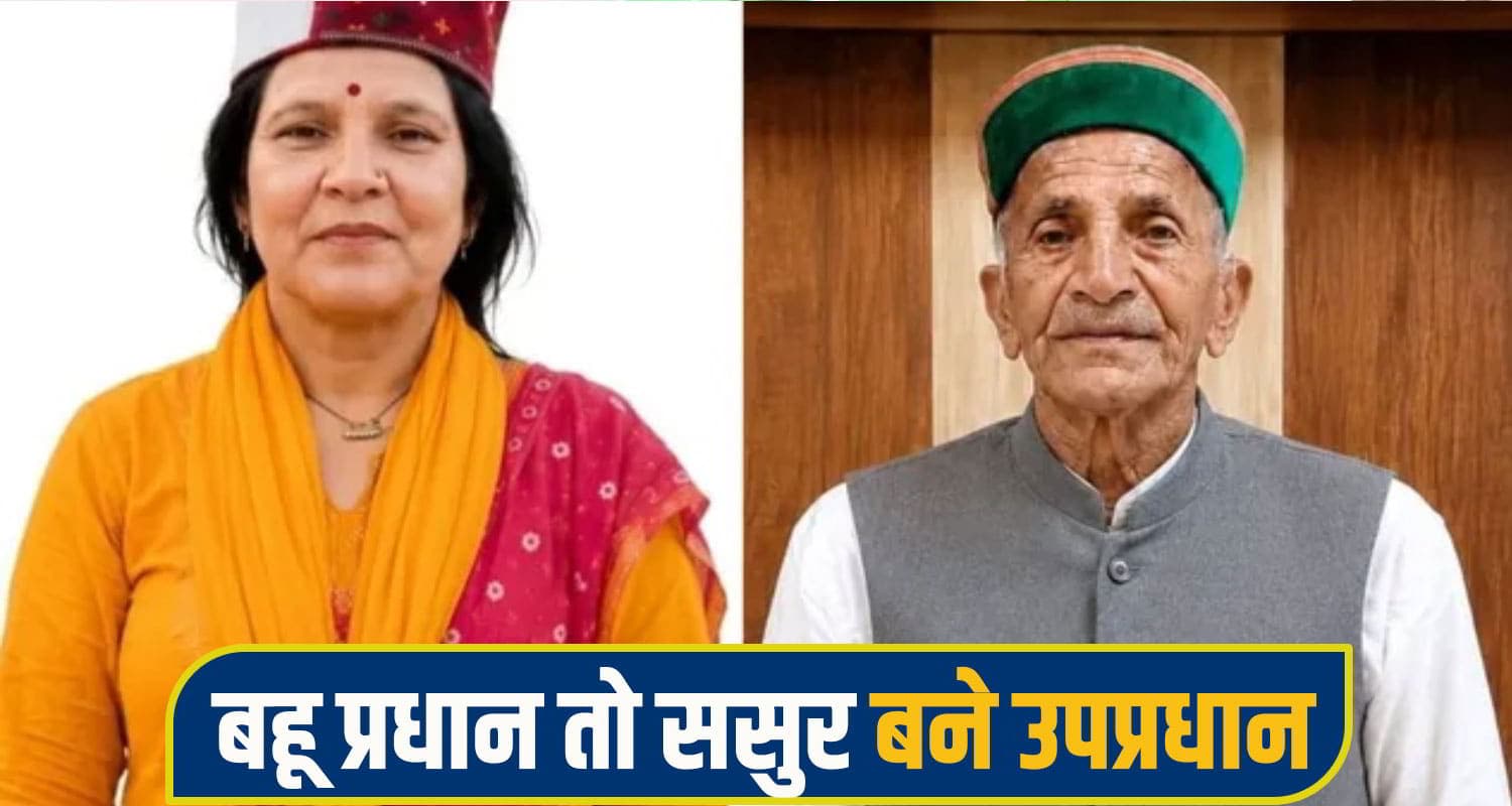 हिमाचल पंचायत चुनाव: ससुर-बहू की जोड़ी ने तीसरी बार रचा इतिहास; यहां ननद पर भारी पड़ी भाभी mandi panchyat election