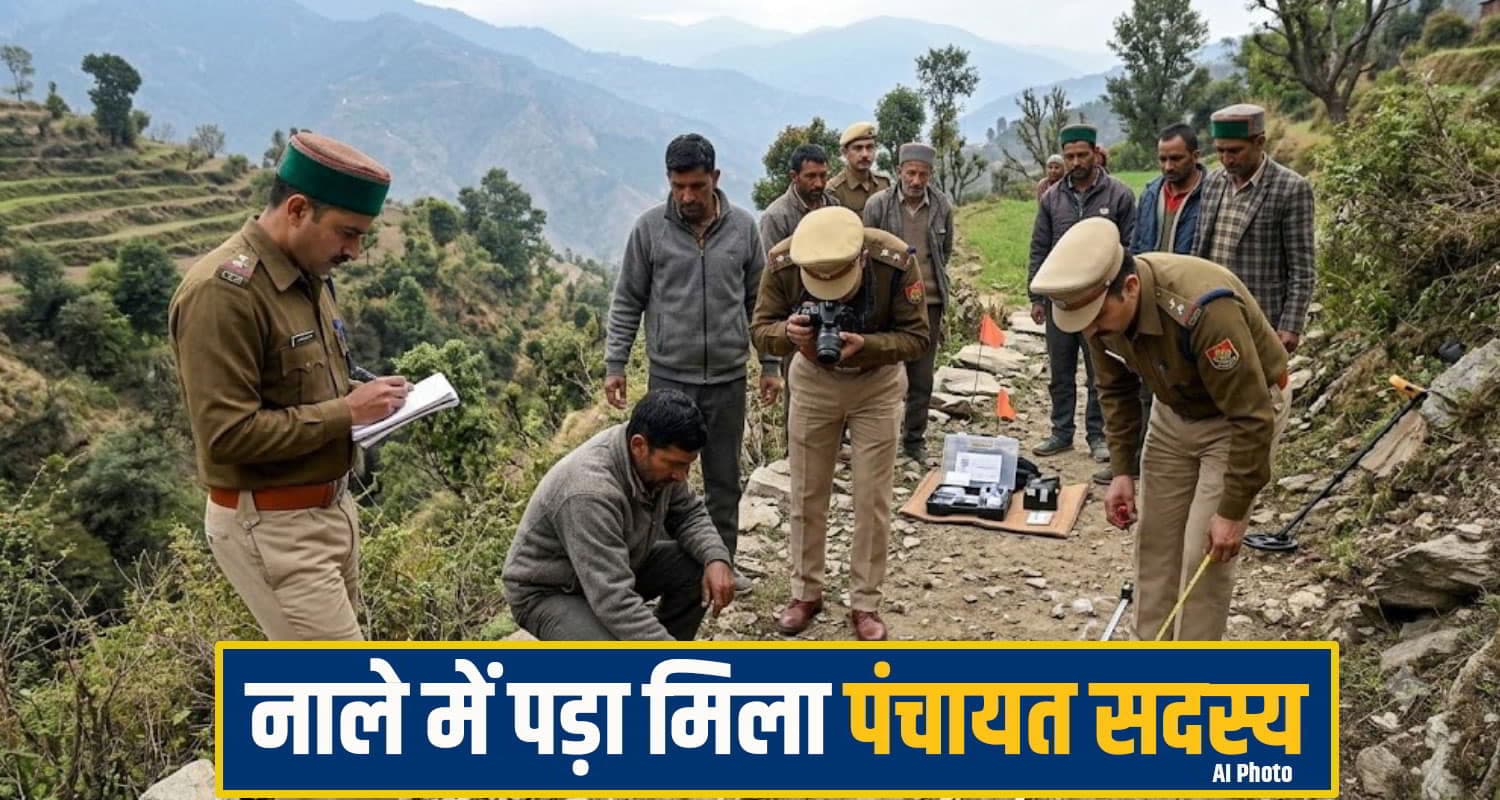हिमाचल: रात भर घर नहीं लौटा पंचायत सदस्य, अगली सुबह नाले में पड़ा मिला; शरीर पर थे चोट के निशान Mandi Panchayat member