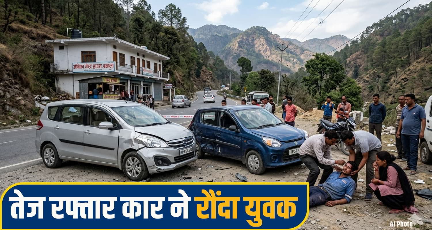 हिमाचल में तेज रफ्तार का कहर: बेकाबू कार ने युवक को रौंदा, टक्कर देख सहम गए लोग mandi Road Accident