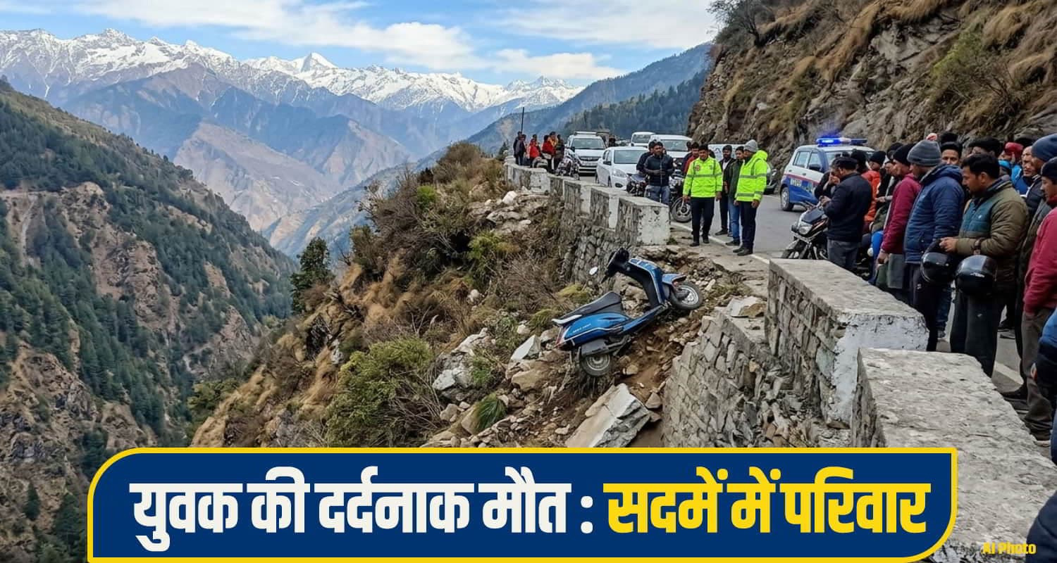 हिमाचल: पैरापिट से टकराकर उछली स्कूटी... 40 फीट गहरी खाई में गिरी, बुझ गया घर का चिराग Mandi Scooty Accident