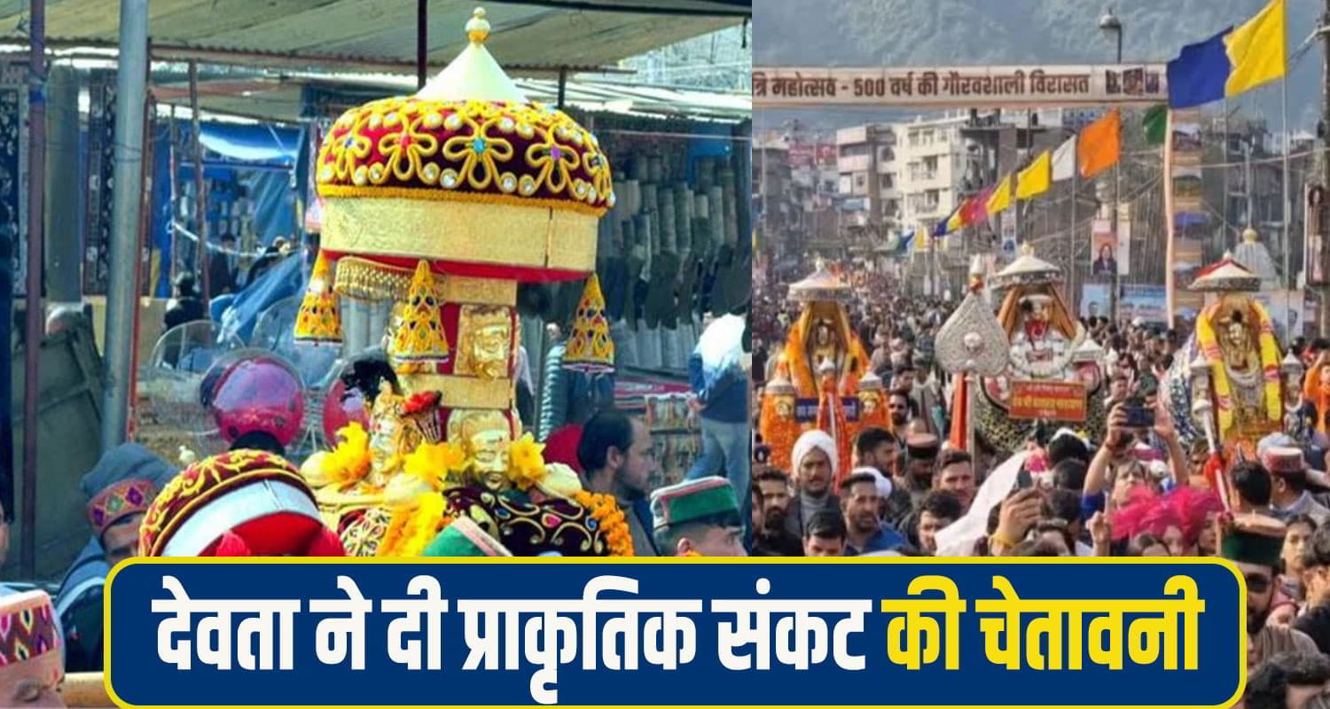 मंडी शिवरात्रि में प्राकृतिक संकट की चेतावनी: देवता ने कहा- नियम तोड़े तो भुगतने होंगे गंभीर परिणाम mandi shivratri