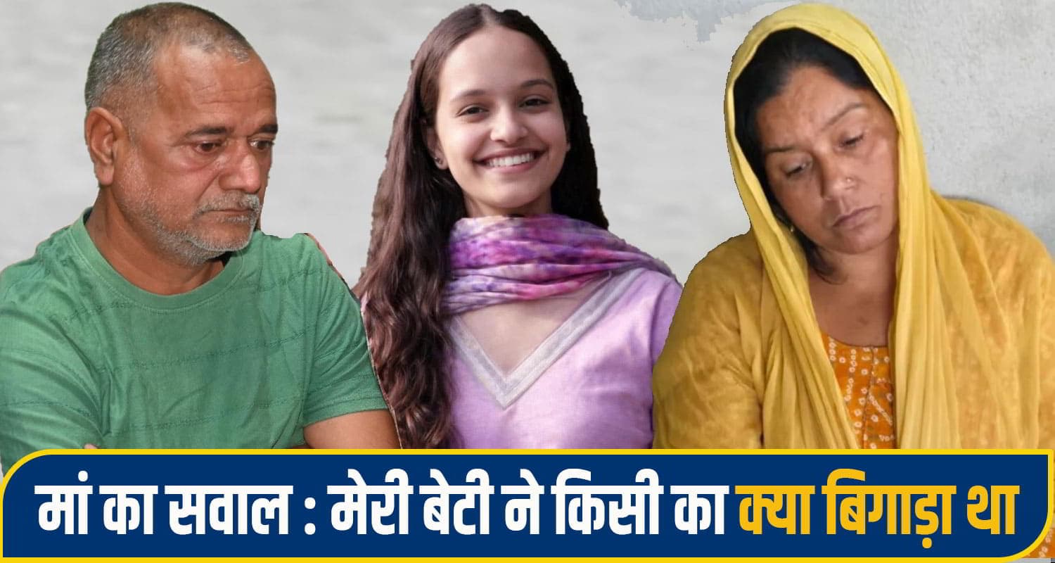 हिमाचल: बेबस मां-बाप का एक ही सवाल...'आखिर हमारी सिया को क्यों मा*रा'? साजिश की जताई आशंका mandi siya case