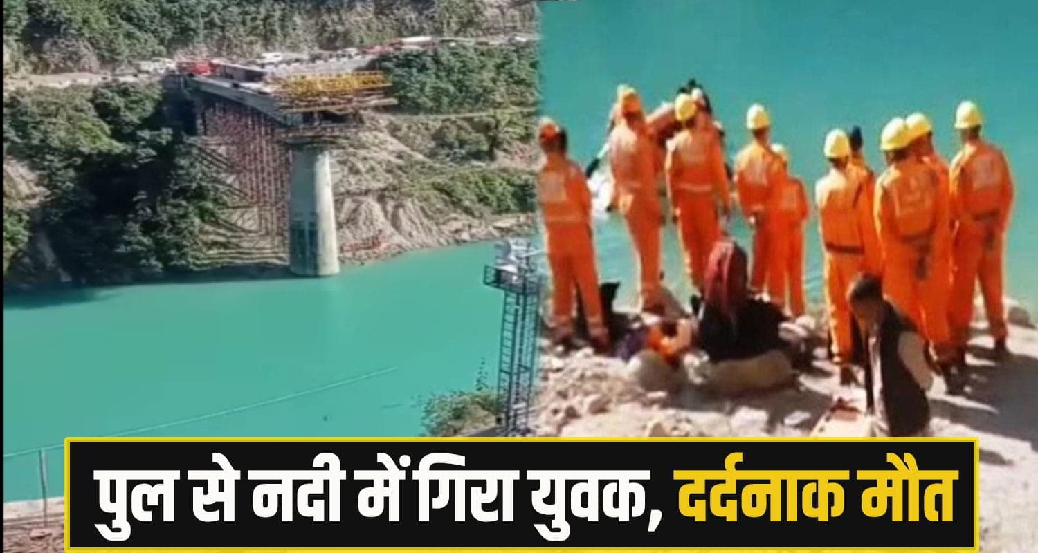 हिमाचल : निर्माणाधीन पुल से सतलुज नदी में गिरा 27 वर्षीय युवक, मौके पर थम गई सांसें mandi sundernagar News