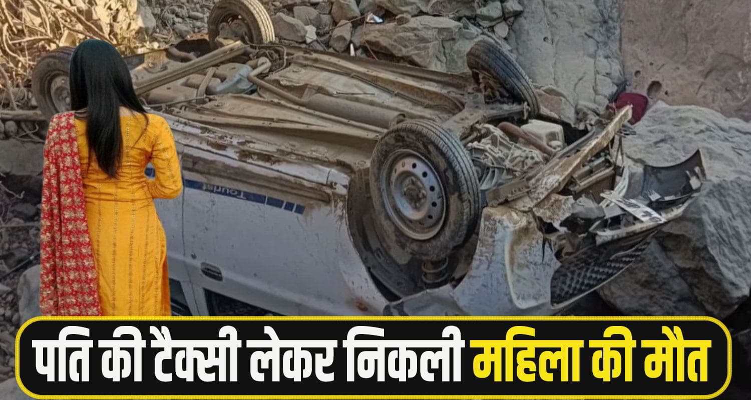 हिमाचल: पति की टैक्सी में सवारी छोड़ने गई थी 24 वर्षीय पत्नी, खाई में जा गिरी कार; थमी सांसें Mandi Taxi Accident