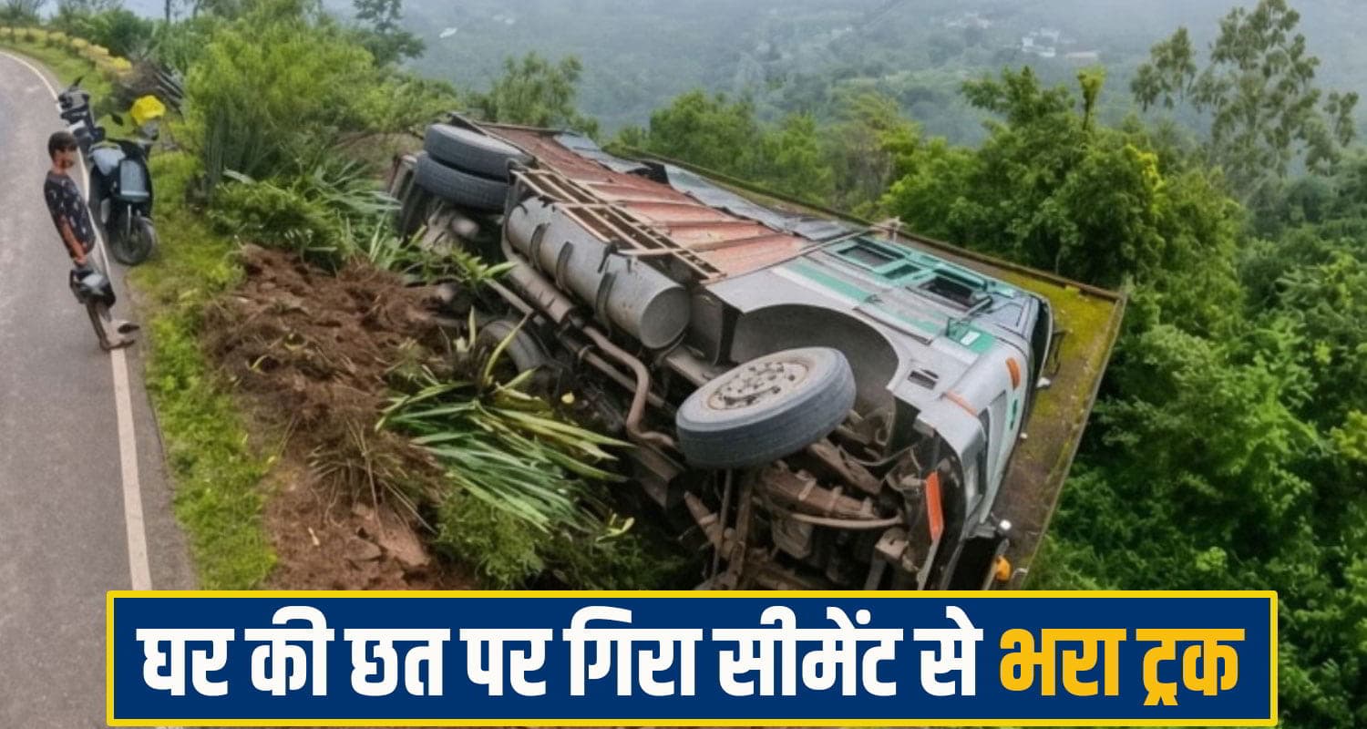 हिमाचल: घर में चैन की नींद सो रहा था परिवार, अचानक छत पर आ गिरा सीमेंट से भरा ट्रक Mandi Road Accident