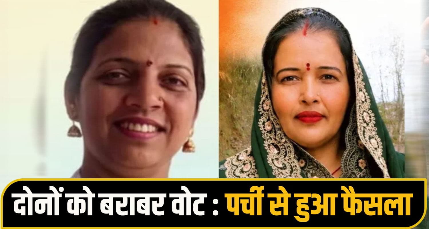 हिमाचल: चुनावी जंग में कूदी जुड़वा भाइयों की पत्नियां, जनता ने नहीं किया निराश; मिले बराबर वोट mandi two brother wife