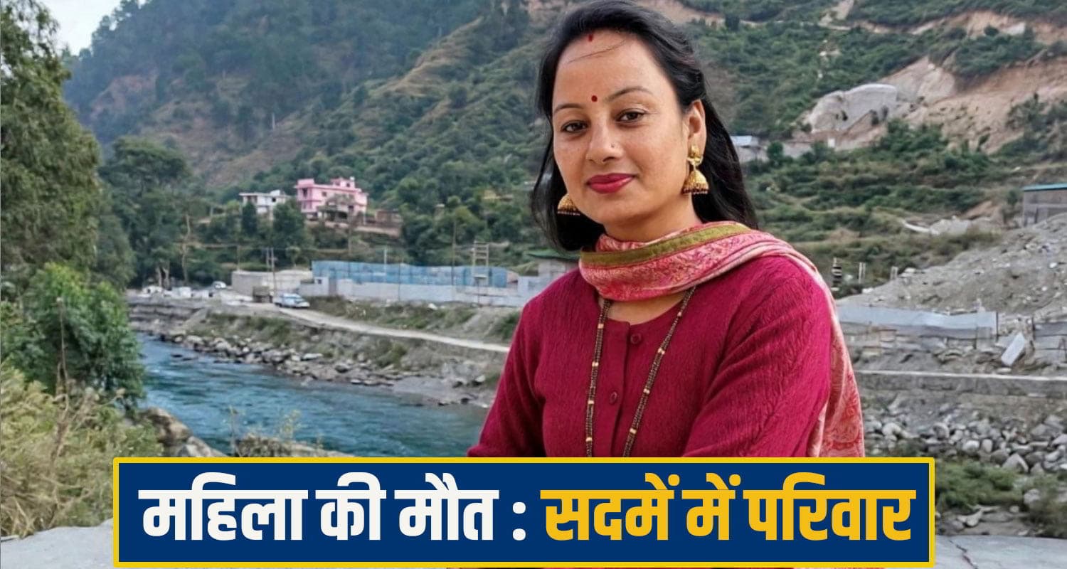 हिमाचल: घर से निकली विवाहिता के साथ हो गई बड़ी अनहोनी, थम गईं सांसें; सदमें में परिवार Mandi Woman News