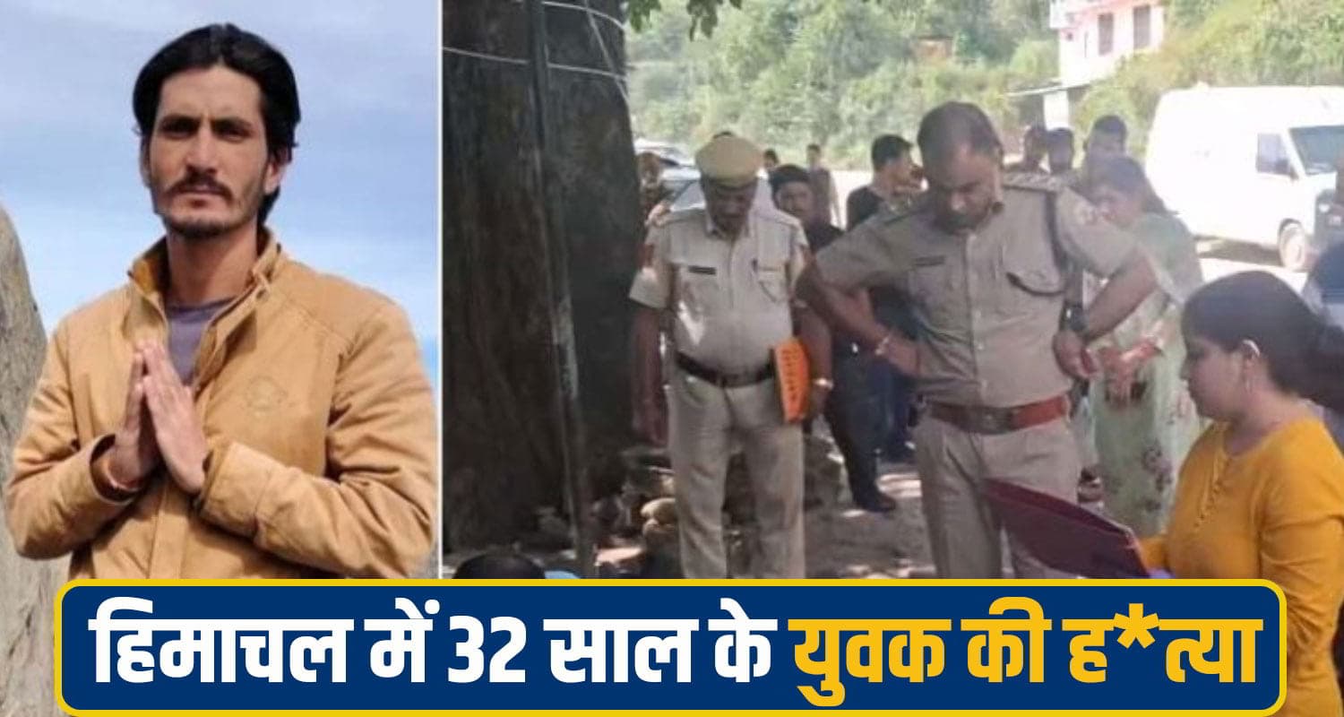 हिमाचल में 32 साल के युवक की ह**त्या! मा..रपीट के बाद तोड़ा दम; पिता ने 3 युवकों पर लगाए आरोप mandi youth crime