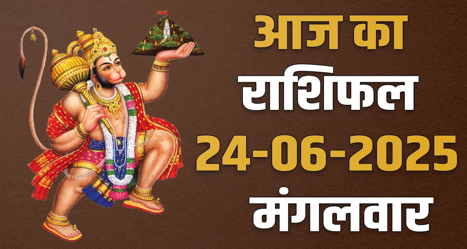राशिफल : 24 जून- मेष, वृषभ, मिथुन, कर्क, सिंह और कन्या राशि- यहां पढ़ें 24th June Rashifal