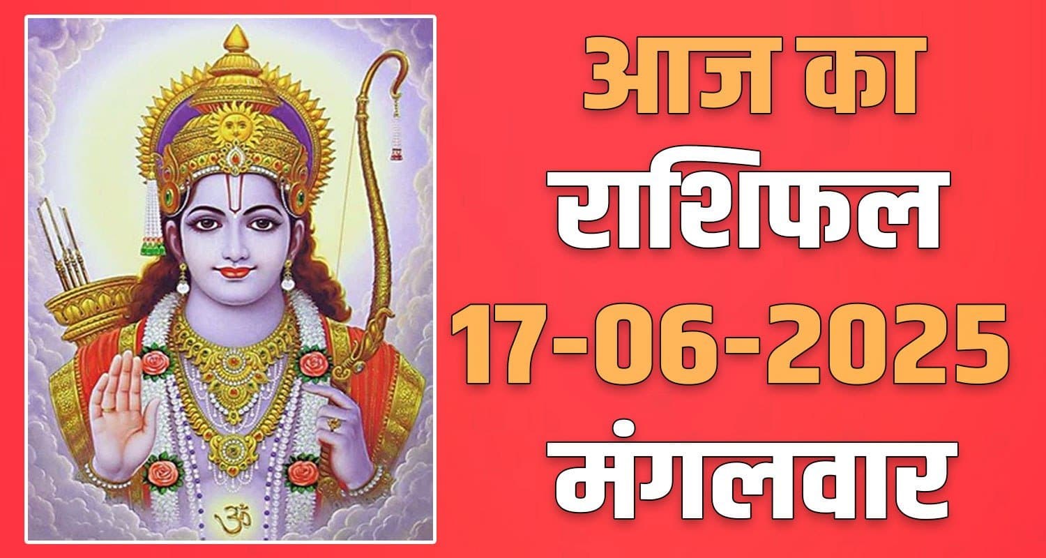राशिफल : 17 जून- तुला, वृश्चिक, धनु, मकर, कुंभ और मीन राशि- यहां पढ़ें 17th June Rashifal