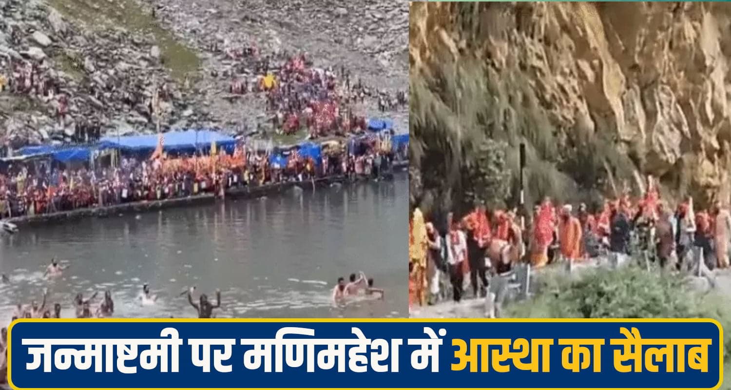 मणिमहेश में जन्माष्टमी पर उमड़ा सैलाब, हजारों श्रद्धालुओं ने पवित्र डल झील में लगाई आस्था की डुबकी Manimahesh Yatra 2026